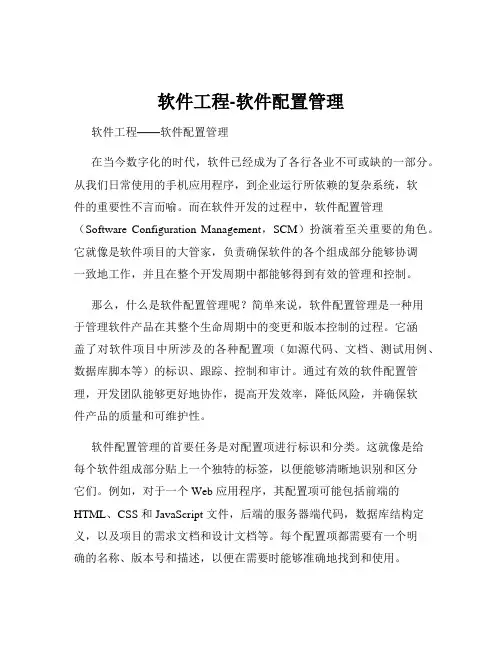 软件工程-软件配置管理