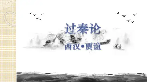 《过秦论》 - 精品课件