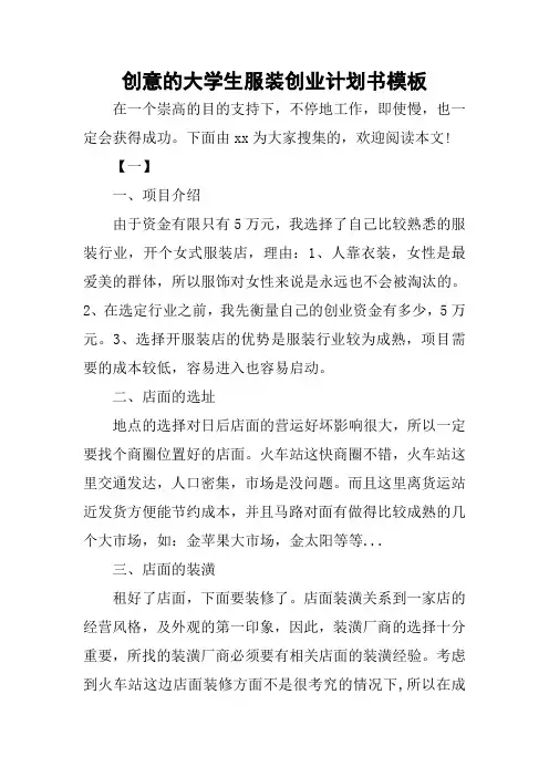 创意的大学生服装创业计划书模板