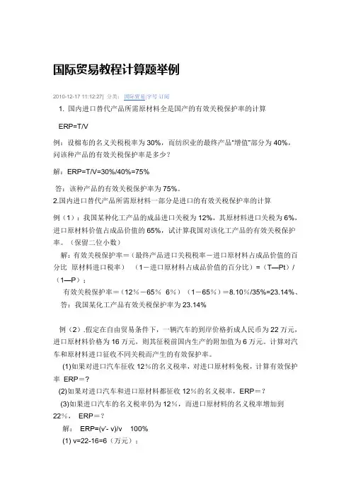 国际贸易教程计算题举例