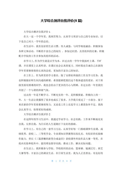 大学综合测评自我评价(9篇)
