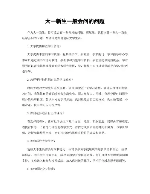 大一新生一般会问的问题