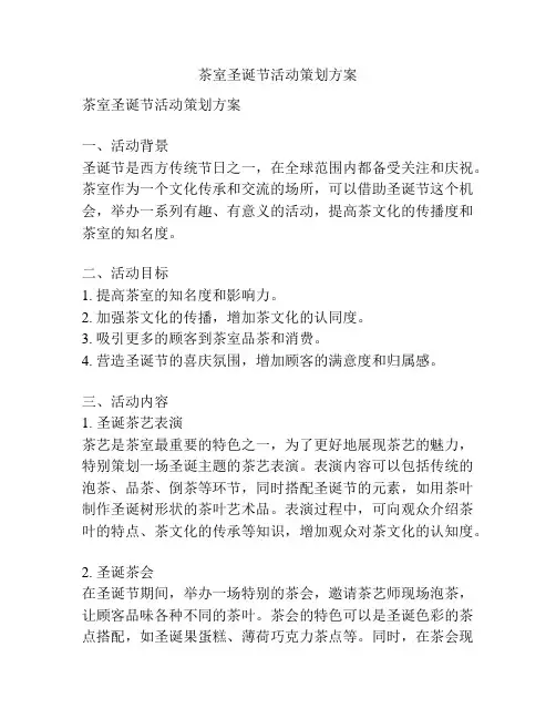 茶室圣诞节活动策划方案