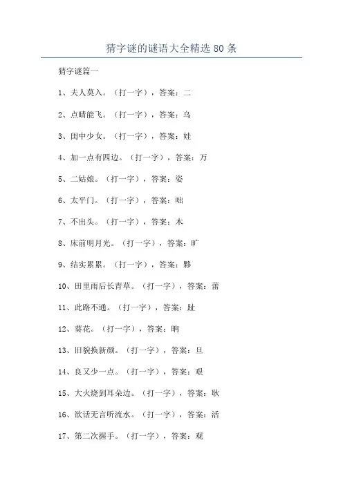 猜字谜的谜语大全精选80条