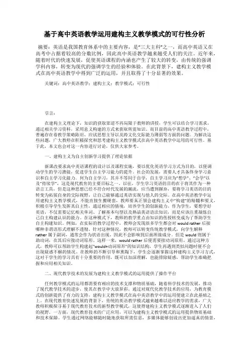 基于高中英语教学运用建构主义教学模式的可行性分析