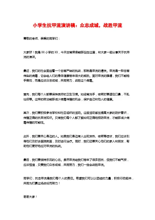 小学生抗甲流演讲稿：众志成城,战胜甲流