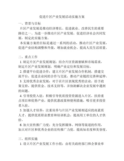 促进片区产业发展活动实施方案
