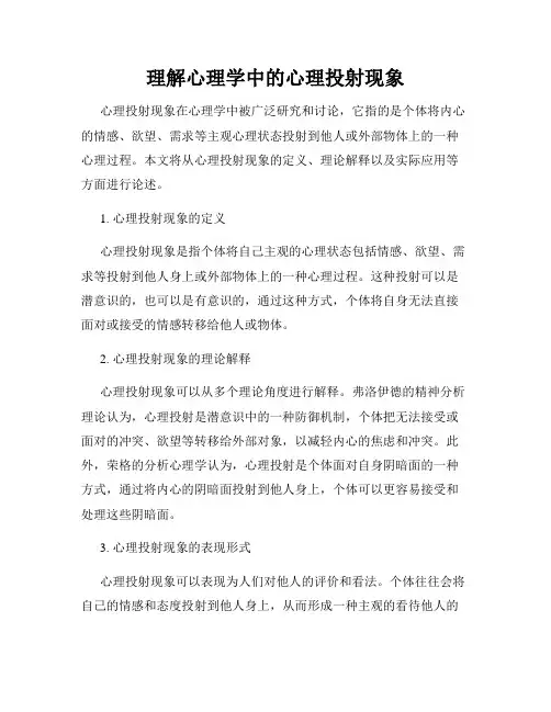 理解心理学中的心理投射现象