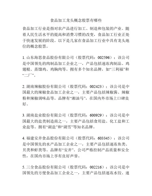 食品加工龙头概念股票有哪些