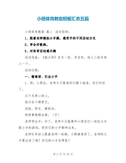 小班体育教案模板汇总五篇_1