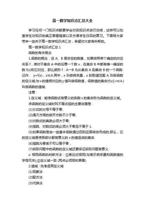 高一数学知识点汇总大全