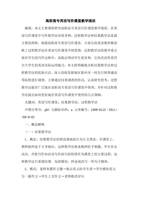 高职高专英语写作课堂教学现状