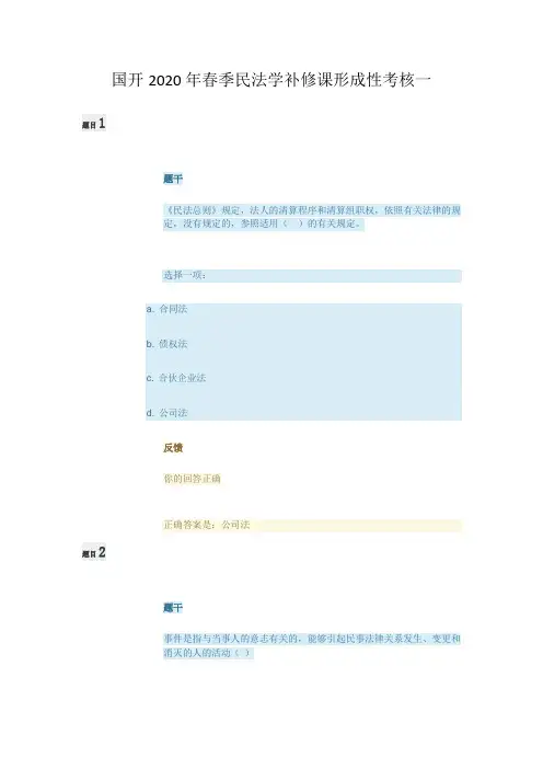 国家开放大学2020年春季民法学补修课形成性考核一题目及答案