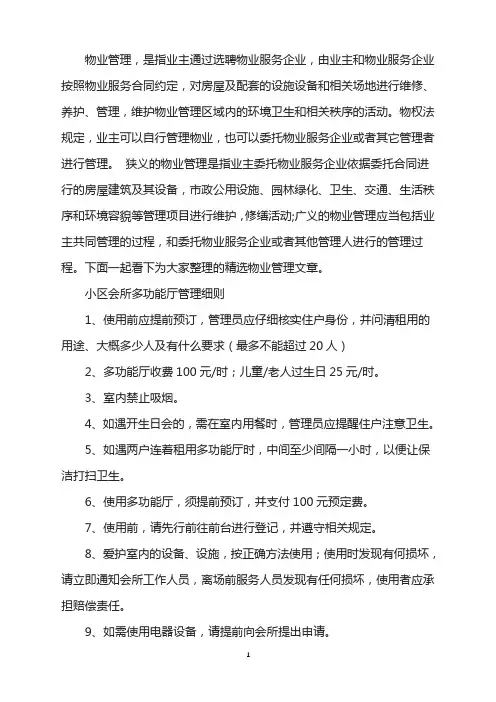 物业管理规范-小区会所多功能厅管理细则