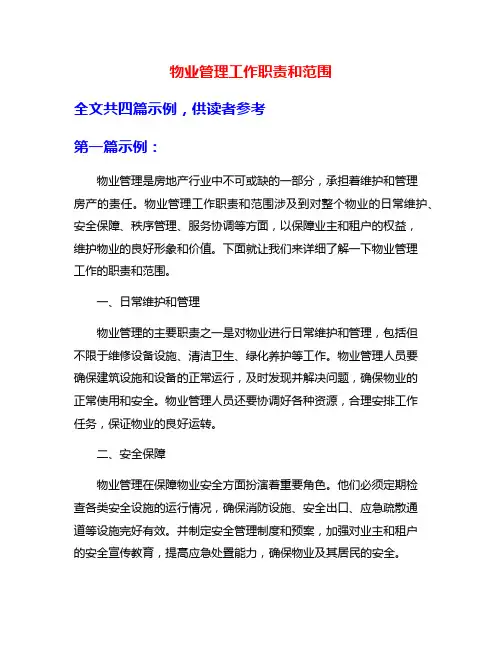 物业管理工作职责和范围