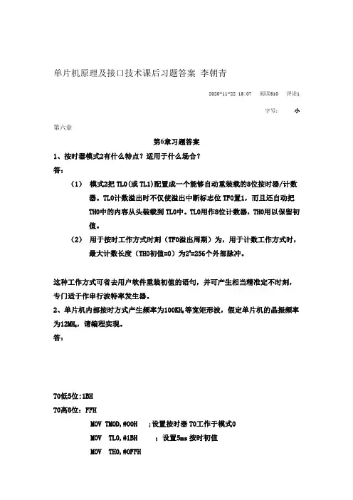 单片机原理及接口技术课后习题答案第六七章