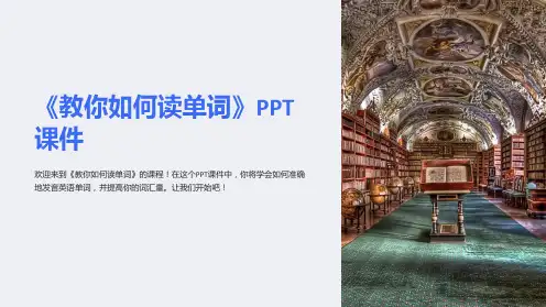 《教你如何读单词》课件