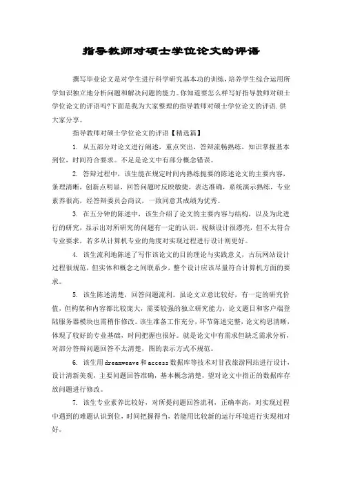 指导教师对硕士学位论文的评语