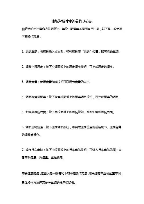 帕萨特中控操作方法