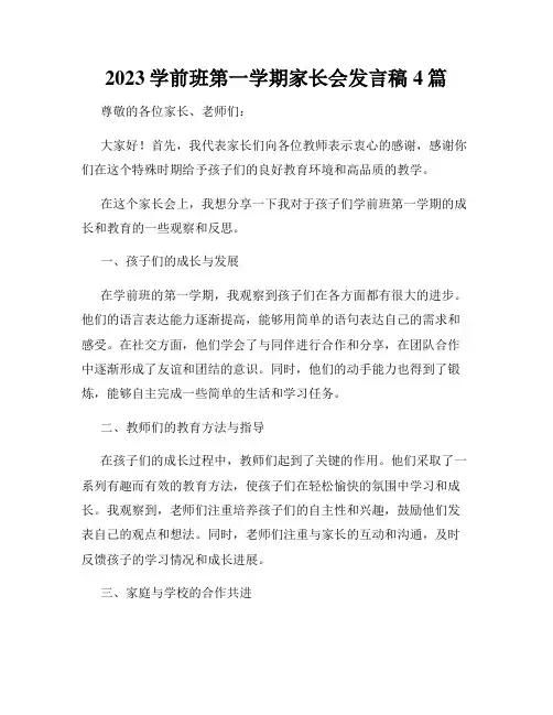 2023学前班第一学期家长会发言稿4篇