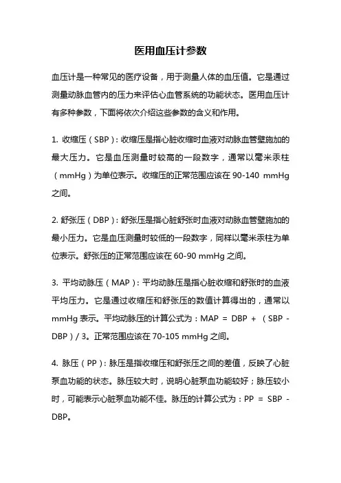 医用血压计参数