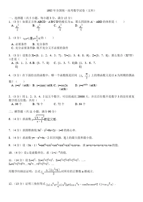 1985年全国统一高考数学试卷(文科)
