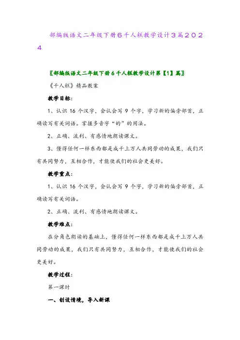部编版语文二年级下册6千人糕教学设计3篇2024