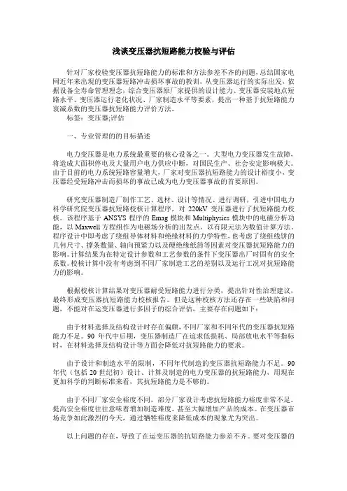 浅谈变压器抗短路能力校验与评估