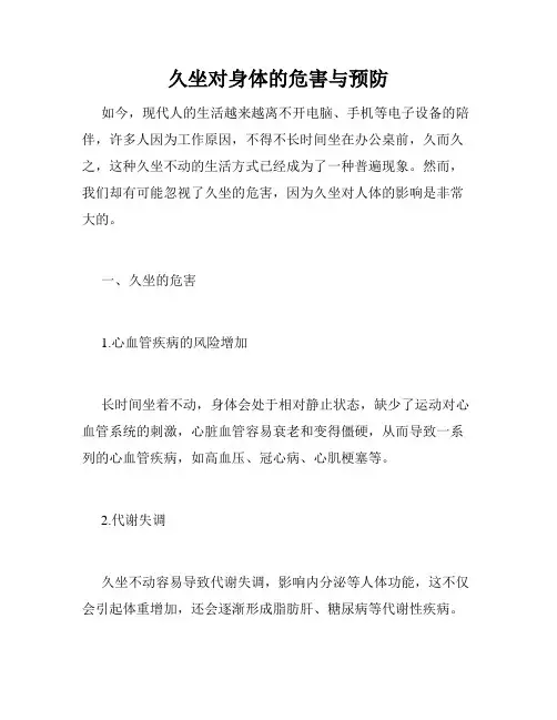 久坐对身体的危害与预防