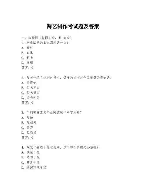 陶艺制作考试题及答案