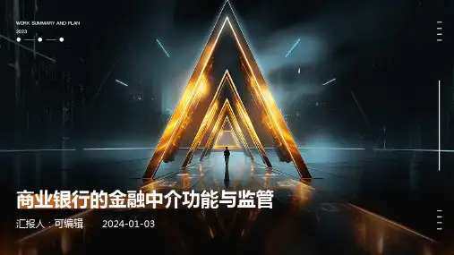商业银行的金融中介功能与监管