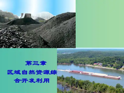 高中地理 第三章 第一节 能源资源的开发─以我国山西省为例课件 新人教版必修3