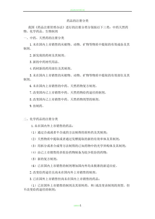 药品的注册分类