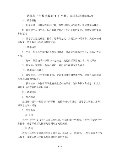 四年级下册数学教案-1.4 平移、旋转和轴对称练习 丨苏教版 