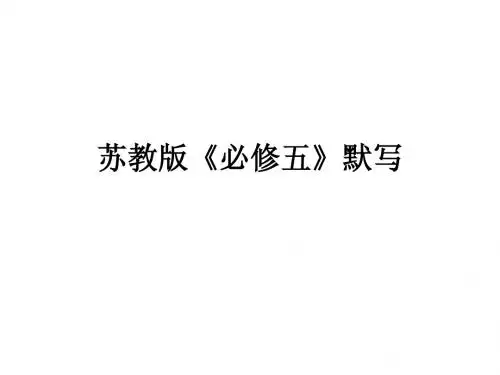 苏教版《必修五》默写