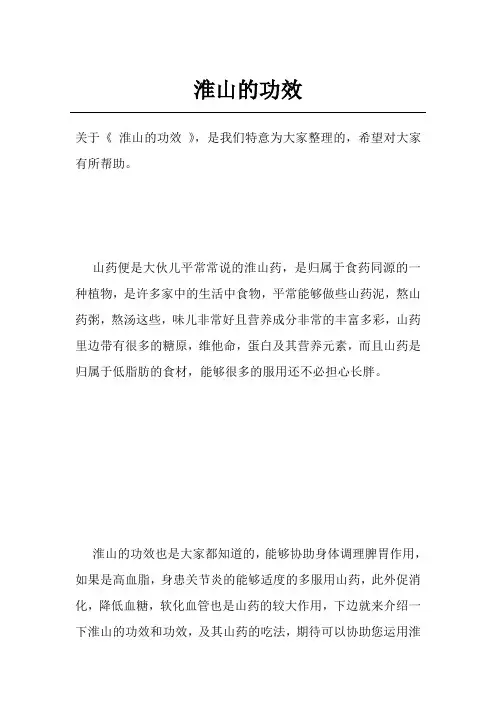 淮山的功效