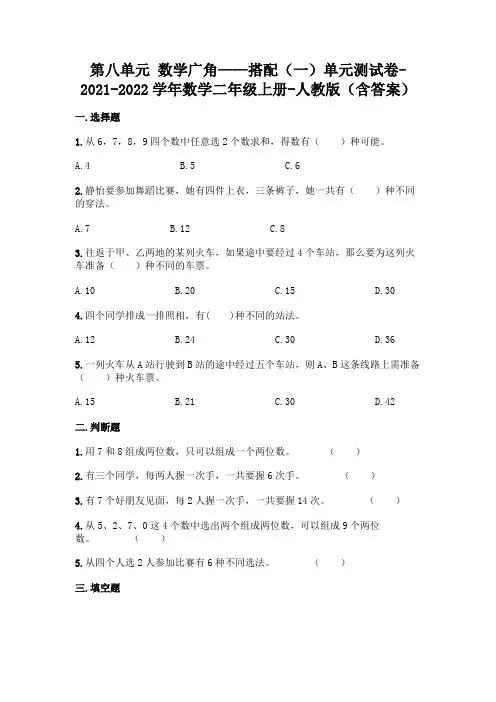 最新人教版二年级上册数学第八单元 数学广角——搭配测试卷(含答案)