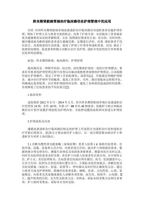 终末期肾脏病常规治疗临床路径在护理管理中的应用