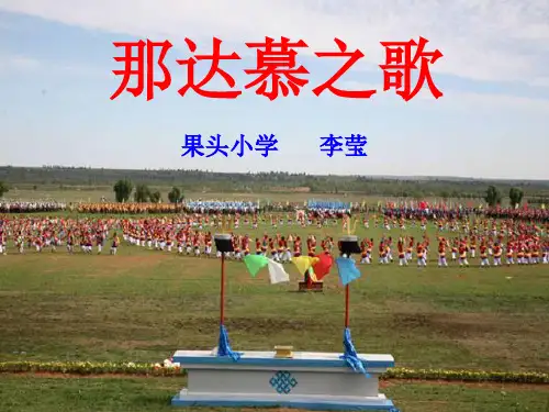 唱歌那达慕之歌课件小学音乐人教2011课标版四年级上册课件_5