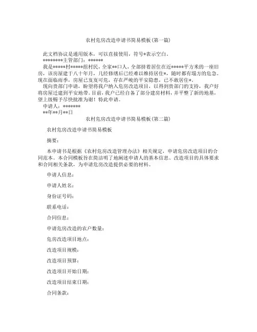 农村危房改造申请书简易模板精选3篇