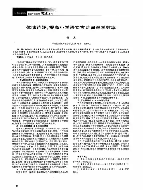 体味诗趣,提高小学语文古诗词教学效率