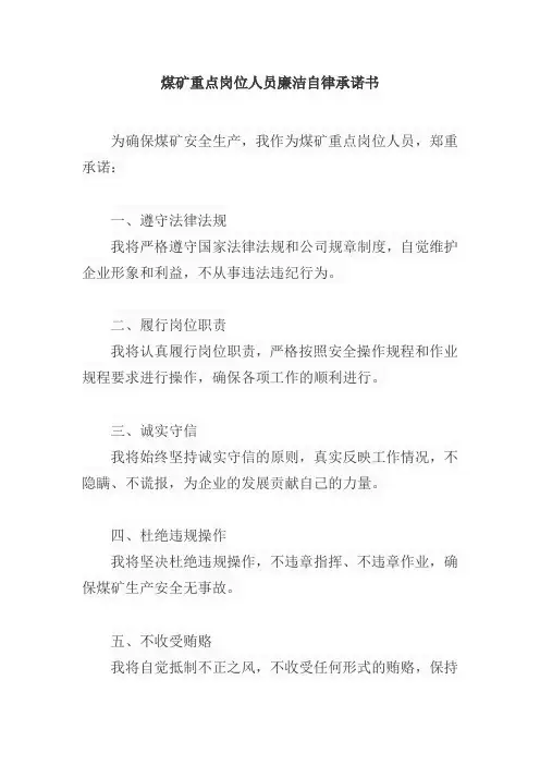 煤矿重点岗位人员廉洁自律承诺书范文