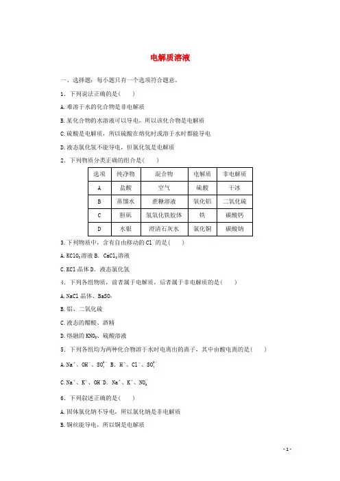 新教材高中化学课时作业5电解质溶液苏教版必修1