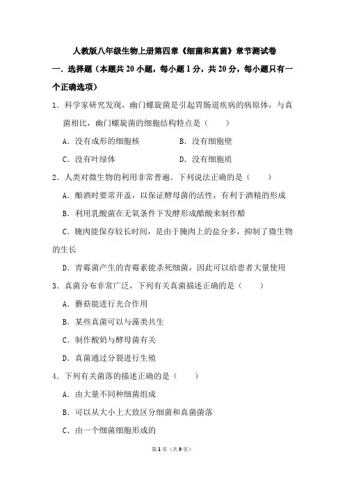 第四章《细菌和真菌》章节测试卷(含答案)人教版八年级生物上册