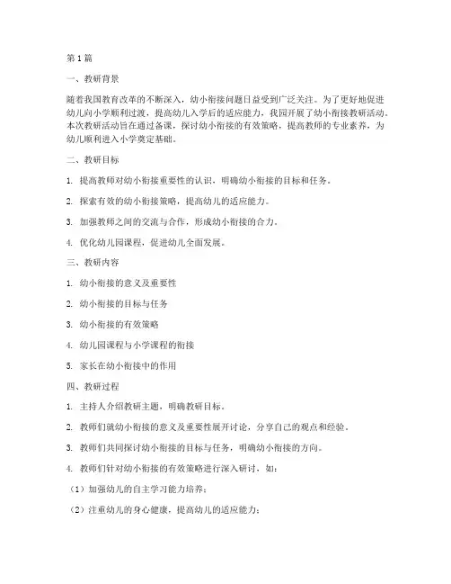 幼小衔接教研备课记录(3篇)