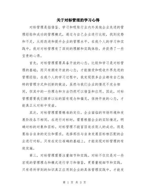 关于对标管理的学习心得