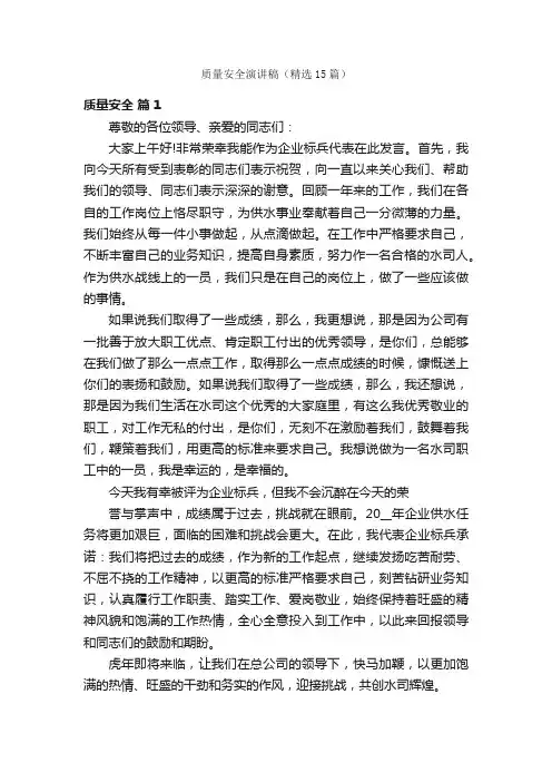 质量安全演讲稿（精选15篇）