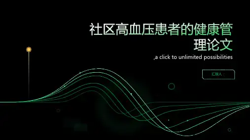 社区高血压患者的健康管理论文