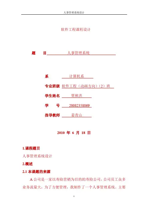 软件工程课程设计报告——人事管理系统