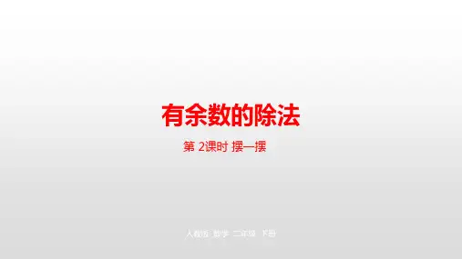人教版_有余数的除法优秀课件1